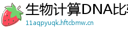 生物计算DNA比较器 生物计算DNA比较器